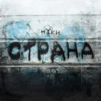Нуки - Страна
