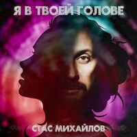 Стас Михайлов - Я в твоей голове