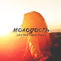 Zell & Nard feat. Адлер Коцба - Молодость