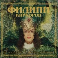 Филипп Киркоров - Единственная моя