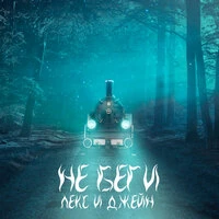 Лекс и Джейн - Не Беги