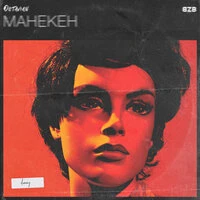 Octavian - Манекен