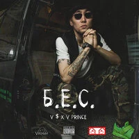 V $ X V PRiNCE - Б.Е.С