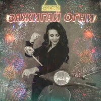 Zarga - Зажигай Огни