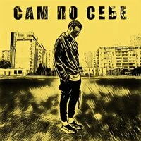 Влад Ступак - Сам По Себе