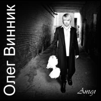 Олег Винник - Пленник