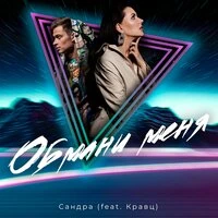 Сандра feat. Кравц - Обмани Меня