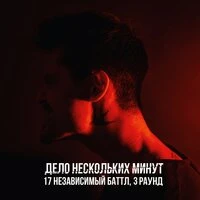 Leanje - Дело нескольких минут (17 независимый баттл, 3 раунд)