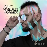 Хади - От Тебя Кругом Голова