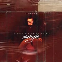 Tyomcha - Дело нескольких минут