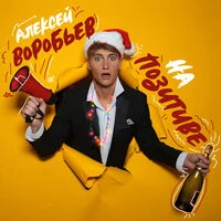 Алексей Воробьев - Малышка-Пышка