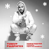 Тимур Родригез - Новогодняя (Танцуй, Пока Не Замерз)