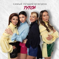 Тутси - Самый Лучший Мужчина