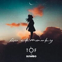 Білий Бо, Tof - До світанку