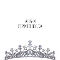 Ars-N - Принцесса