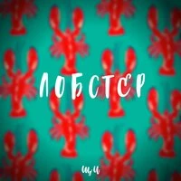 ЩИ - Лобстер