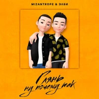 Mizantrope & Элби - Глянь Ну Почему Так
