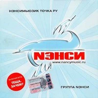 Нэнси - Тёща