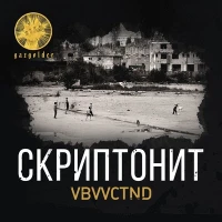 Скриптонит - VBVVCTND