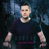 Александр Еловских - Верить В Любовь