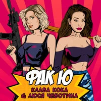 Клава Кока - Фак Ю feat. Люся Чеботина