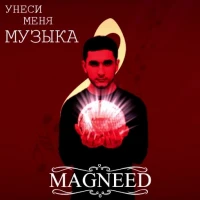 MAGNEED - Унеси меня музыка