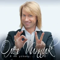 Олег Винник - Зову тебя
