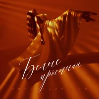 Анастасия Рэй - Белые Простыни