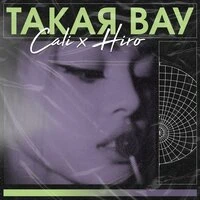 Cali, HIRO - Такая вау