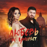 Артур Бэст & Ирина Летина - Любовь Не Умирает