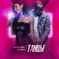 Masha Mati, MK Zulu - Танцы