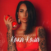 Саша Кабаева - Кока-Кола