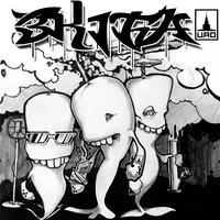 Зануда, Gipsy King, Тато - Шишкин лес