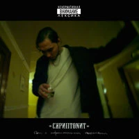 СКРИПТОНИТ - Карман