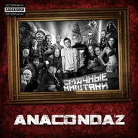 Anacondaz - Фейсконтроль