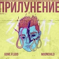 GONE.Fludd, m00nchild - Странности