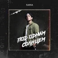 Xassa - Под Одним Солнцем