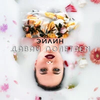 Эйлин - Давай Полетаем