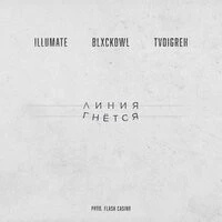 Illumate, TVOIGREH feat. Blxckowl - Линия гнётся