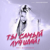 Анна Маковецкая - Ты Самый Лучший!