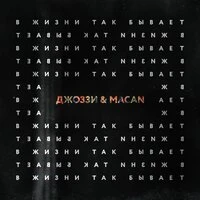 Джоззи & Macan - В Жизни Так Бывает