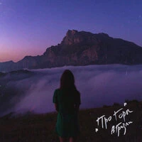 Андрей Гризли - Про Горы