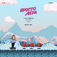 Просто Лера - Быть Любимым