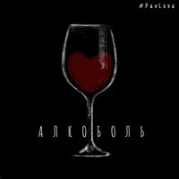 #PavLova - Алкоболь