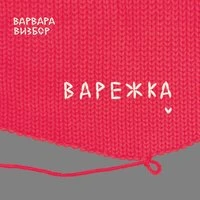 Варвара Визбор - Пока мы здесь