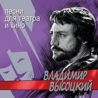 Владимир Высоцкий - Москва-Одесса