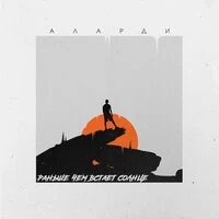 Аларди - Раньше, Чем Встает Солнце