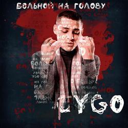 CYGO - Больной на голову