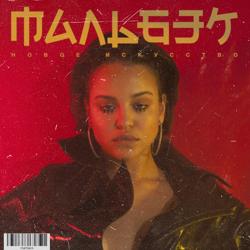 Мальбэк - Равнодушие (feat. Сюзанна)