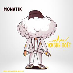 Monatik - Жизнь Поёт